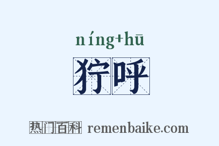 狞呼是什么意思的图片